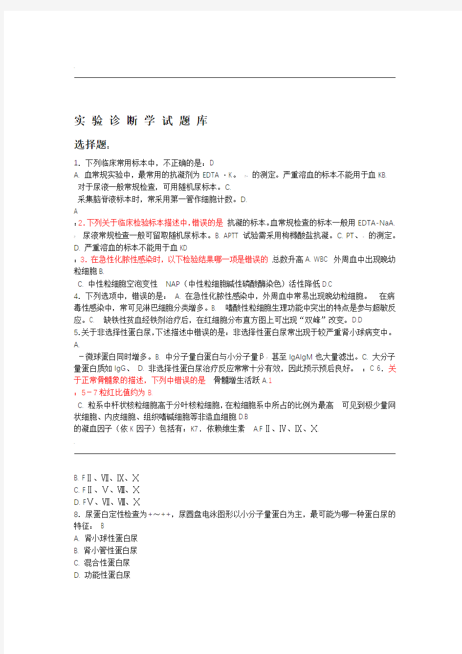 试验诊断学试试题库学校答案