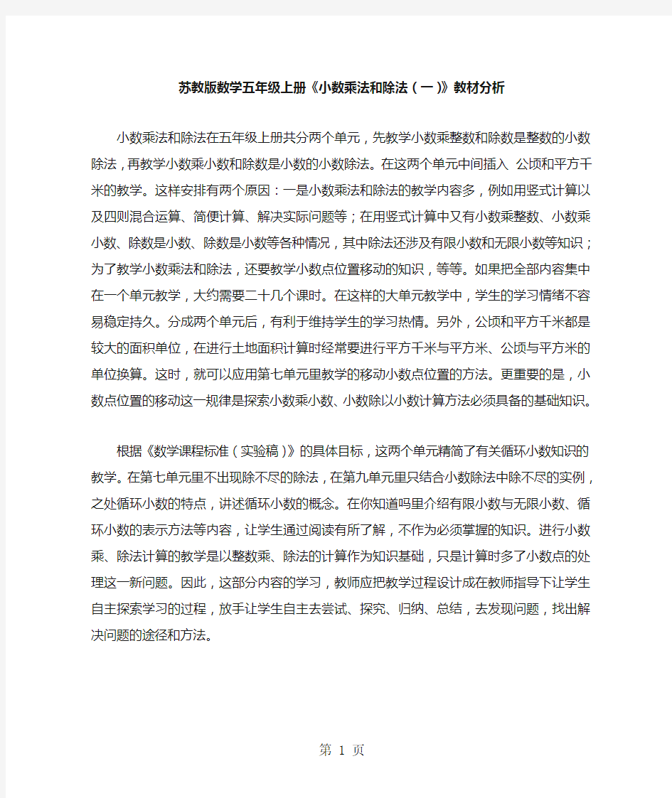 苏教版数学五年级上册《小数乘法和除法(一)》教材分析