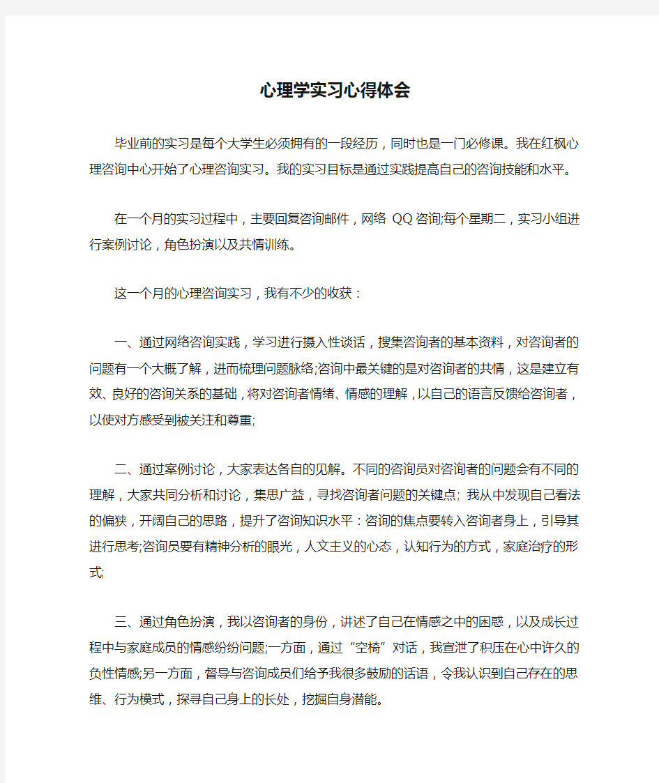 心理学实习心得体会