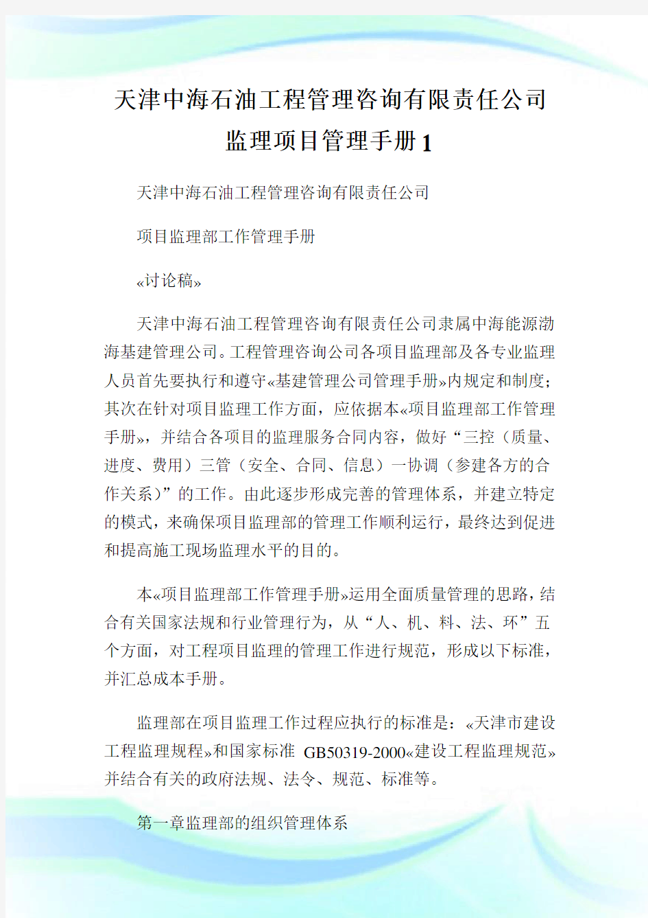 天津中海石油工程管理咨询有限责任公司监理项目管理手册1.doc