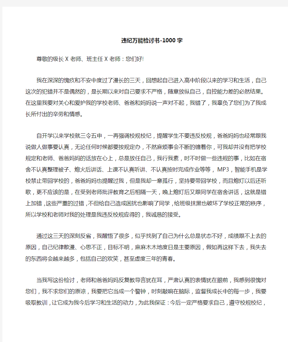 违纪万能检讨书1000字