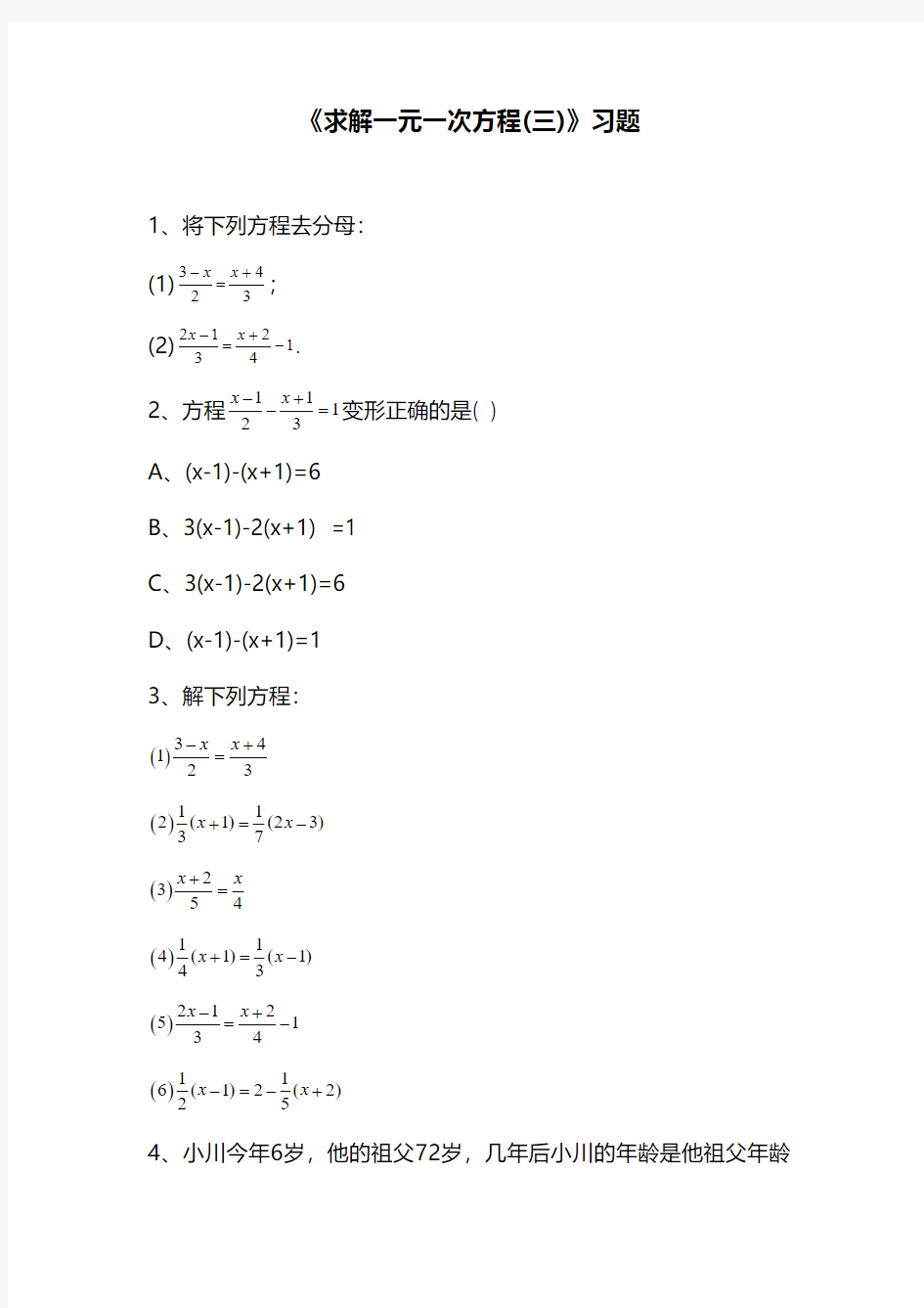 北师大课标版七年级数学上册《求解一元一次方程3》习题2(精品习题)