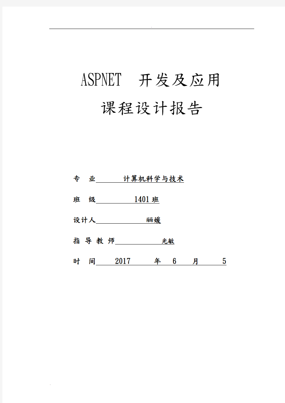 ASPNEt课程设计报告