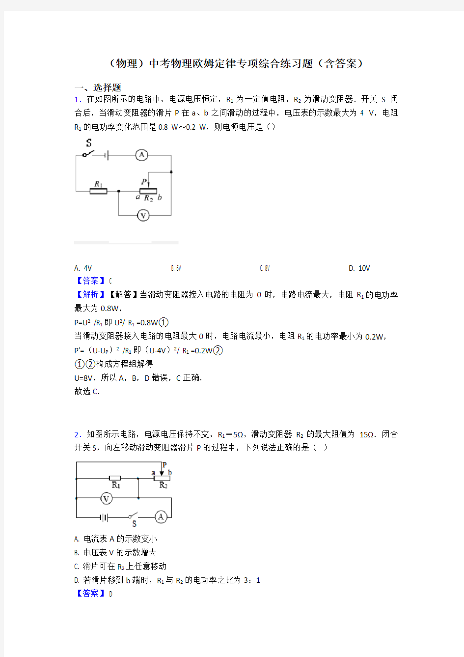 (物理)中考物理欧姆定律专项综合练习题(含答案)