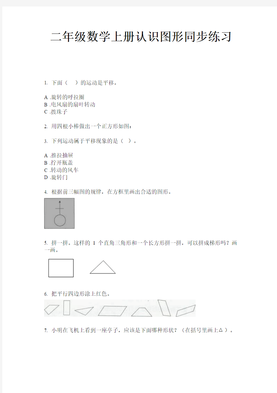 二年级数学上册认识图形同步练习