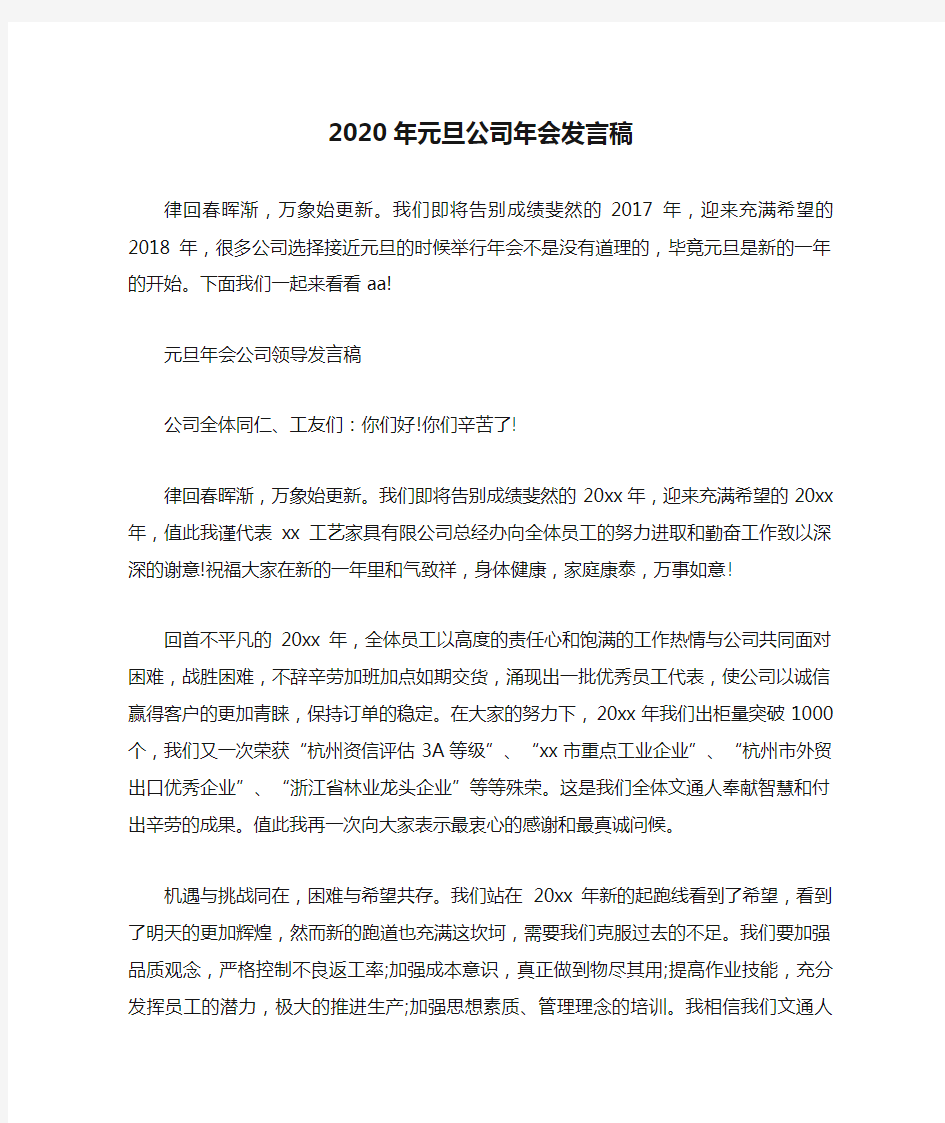 2020年元旦公司年会发言稿