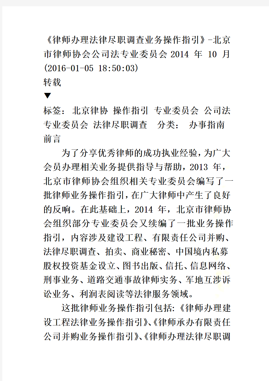 北京市律师协会--律师办理法律尽职调查业务操作指引