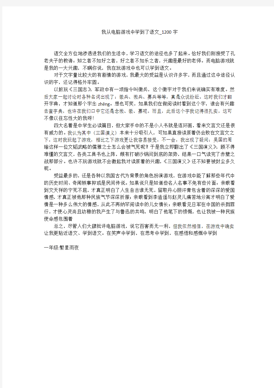 我从电脑游戏中学到了语文(1200字作文)