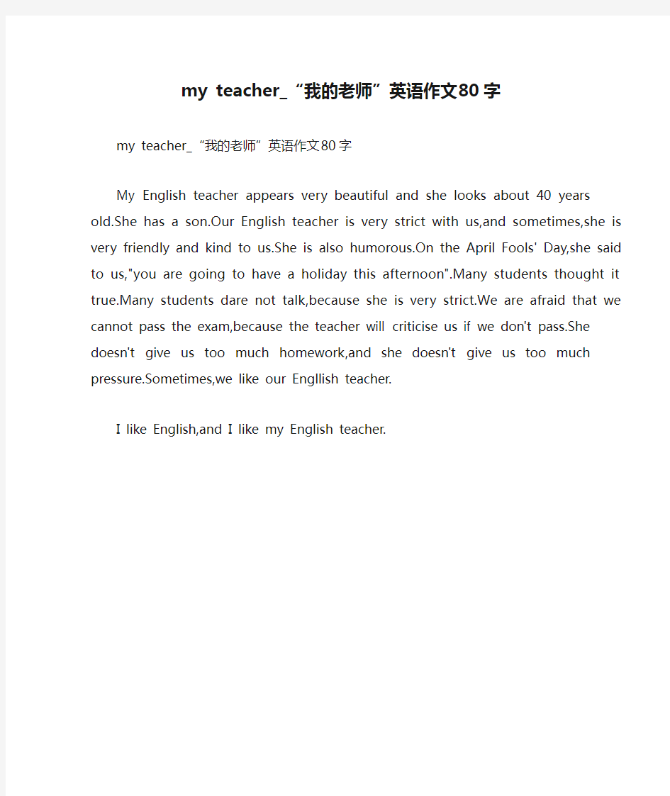 my teacher_“我的老师”英语作文80字
