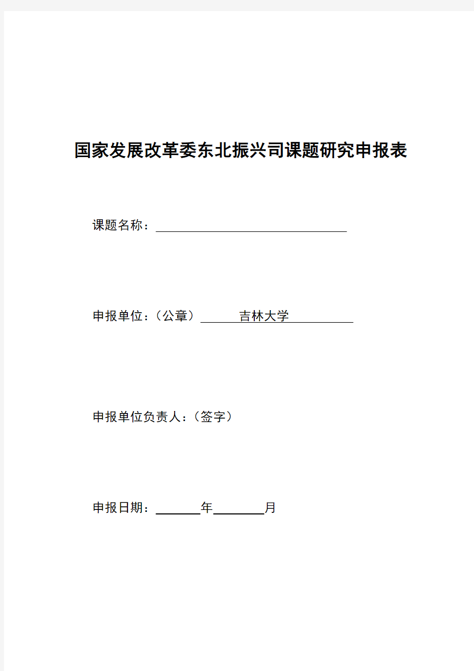 国家发展改革委东北振兴司课题研究申报表