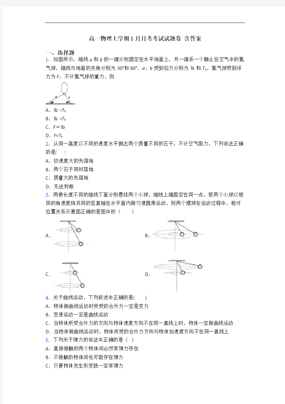 高一物理上学期1月月考考试试题卷 含答案