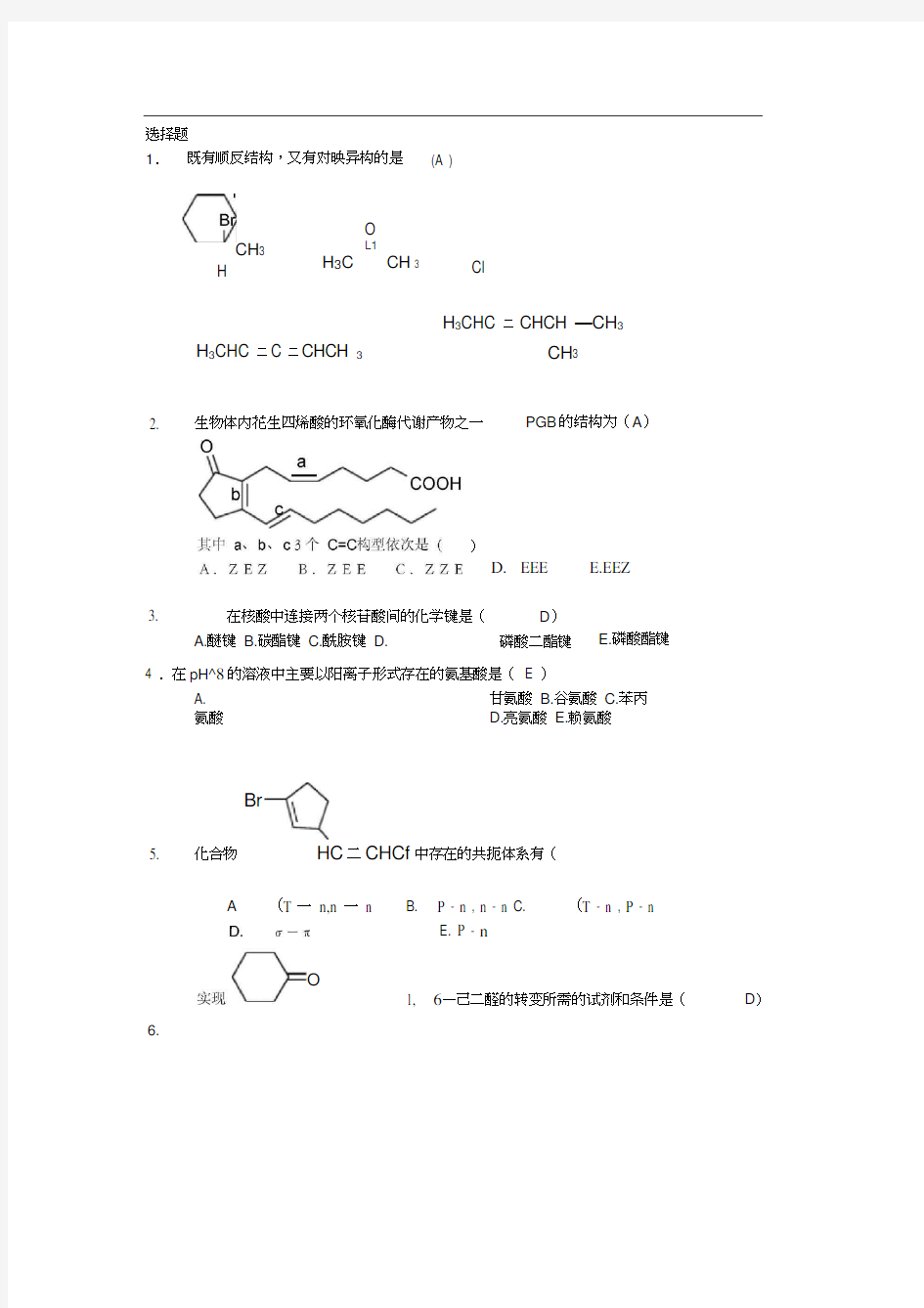 浙江大学有机化学试题库