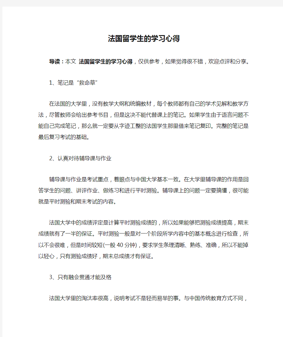 法国留学生的学习心得