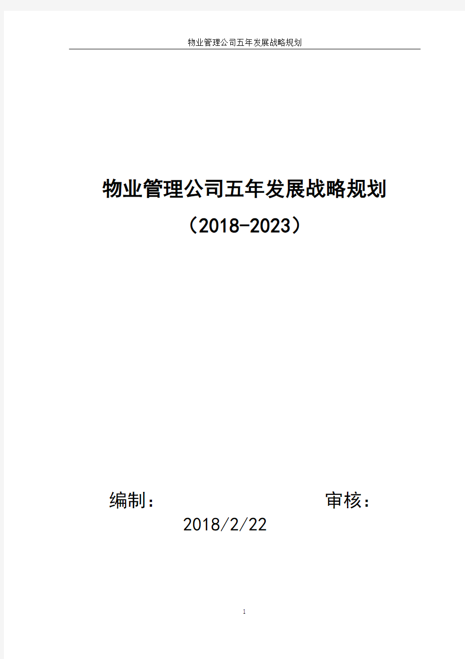 2018-2023年物业管理公司五年发展战略规划