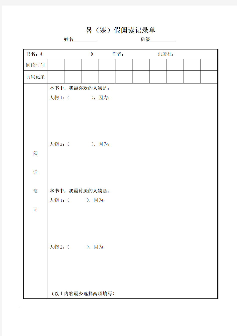 小学生寒暑假阅读记录单样表