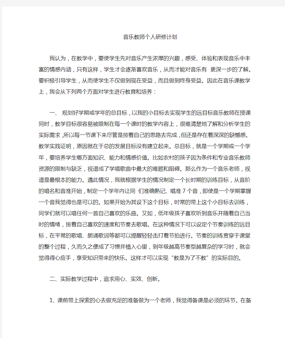 音乐老师个人研修计划