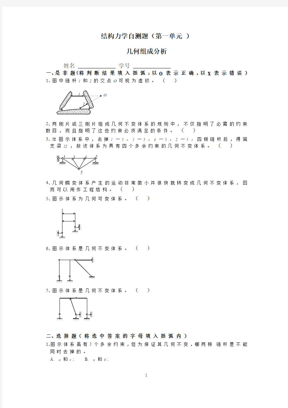 同济大学结构力学自测题(第一单元几何组成分析)附答案