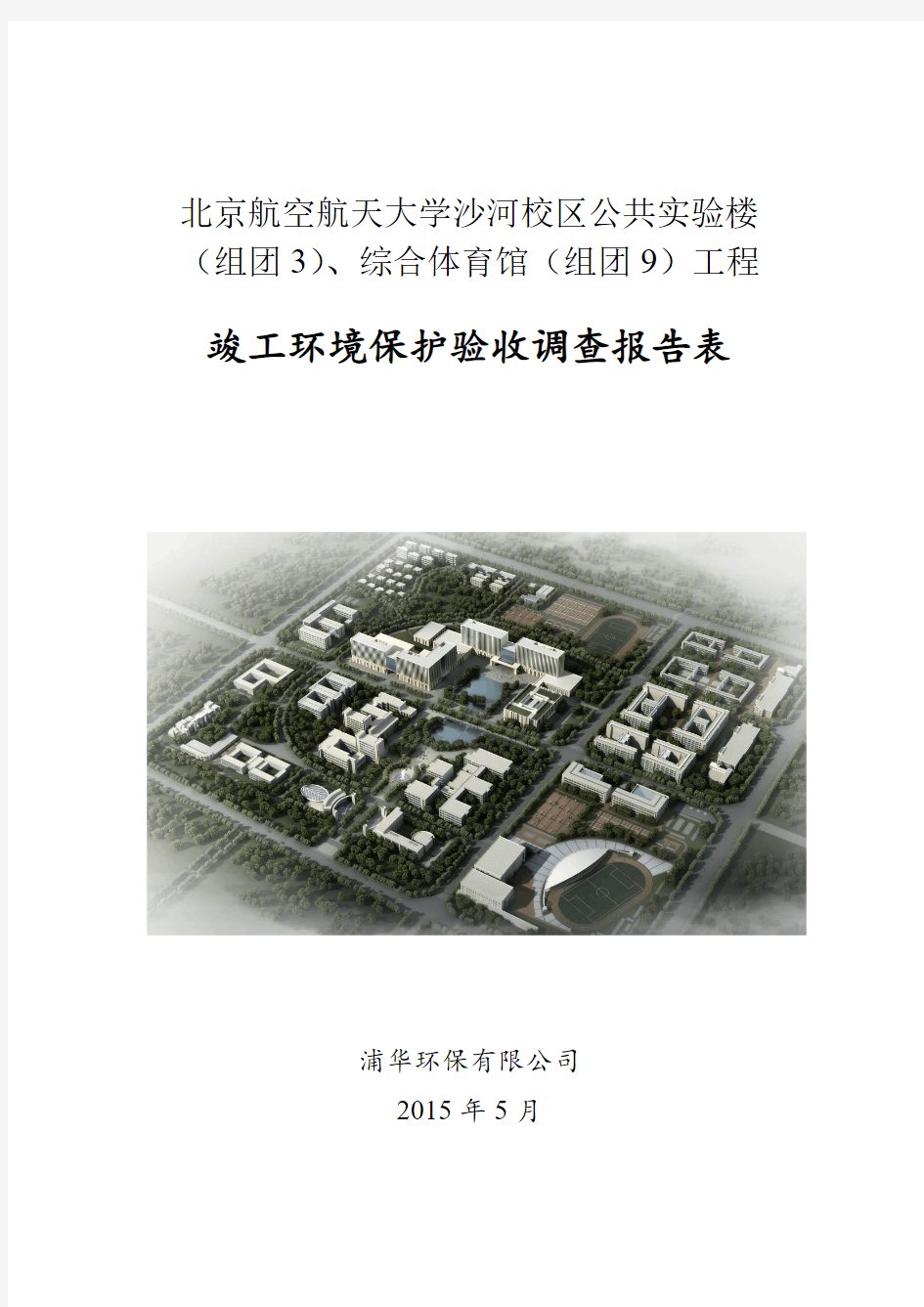 北京航空航天大学沙河校区公共实验楼(组团3)、综合体育馆(组团9)工程项目验收调查