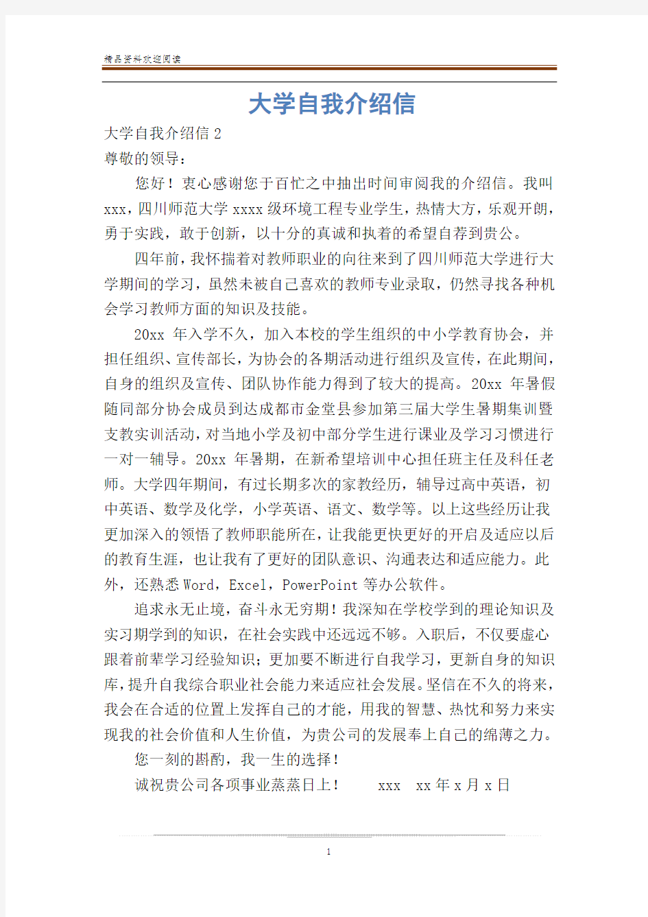 大学自我介绍信