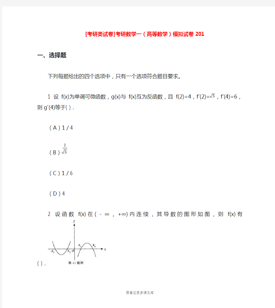 [考研类试卷]考研数学一(高等数学)模拟试卷201.doc