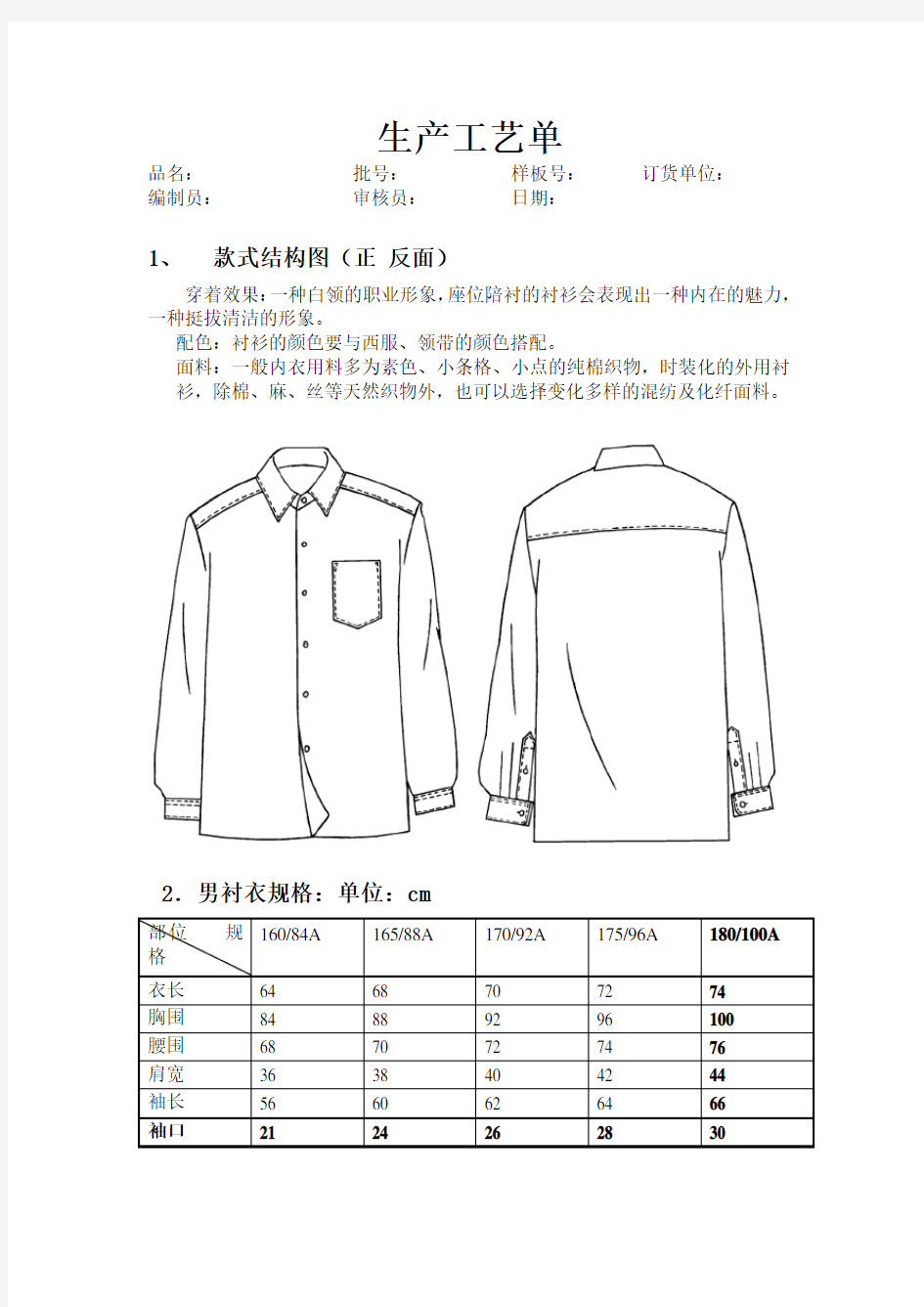 服装生产工艺衬衫制作流程