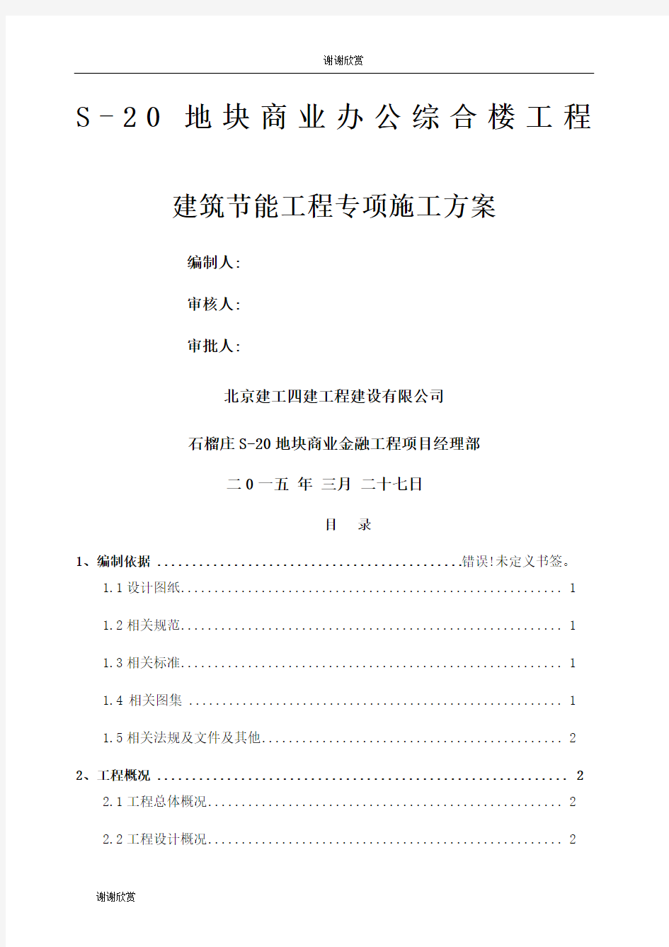 建筑节能工程专项施工方案.docx