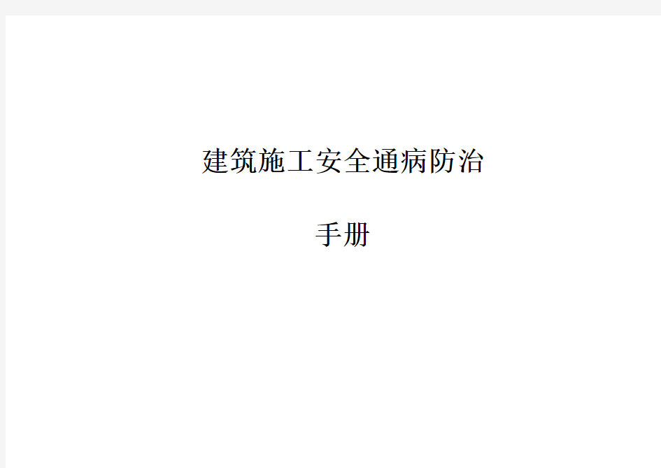 (完整版)建筑工程施工安全通病防治手册--施工现场安全管理通病防治