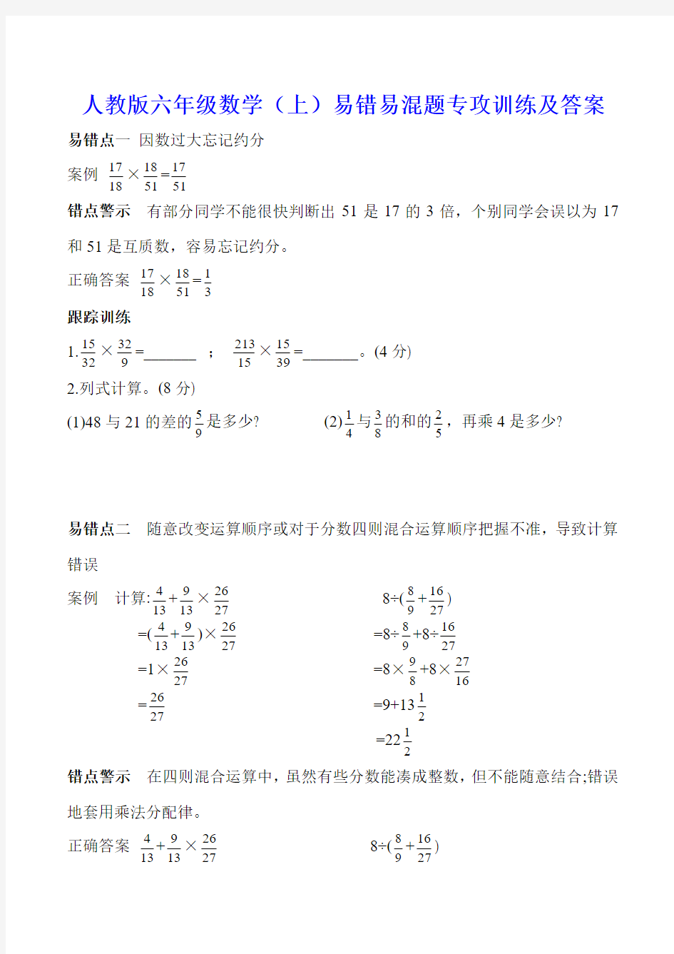 人教版六年级数学(上)易错易混题专攻训练及答案