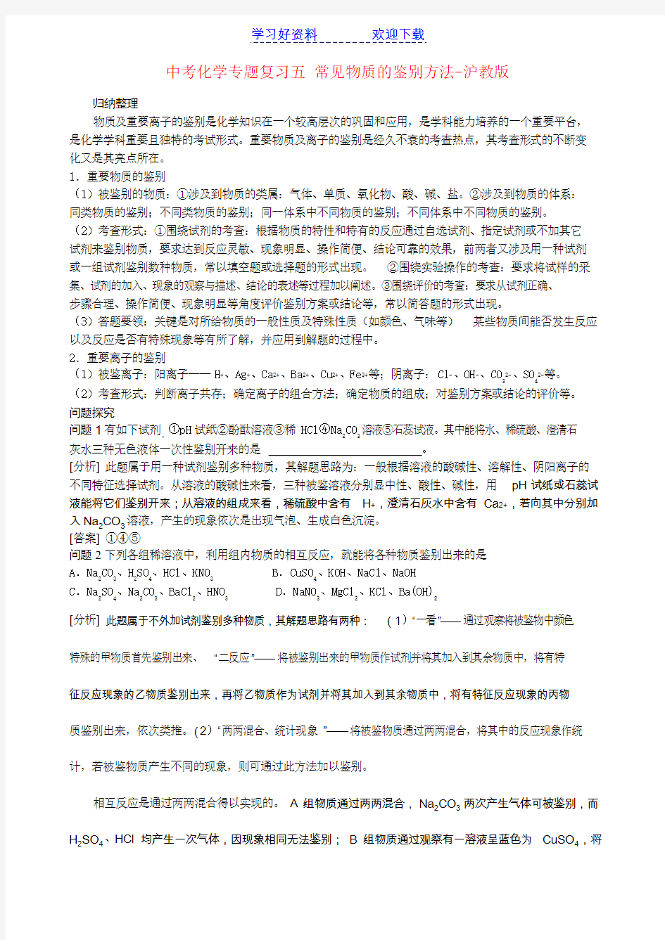 中考化学专题复习五常见物质的鉴别方法-沪教版