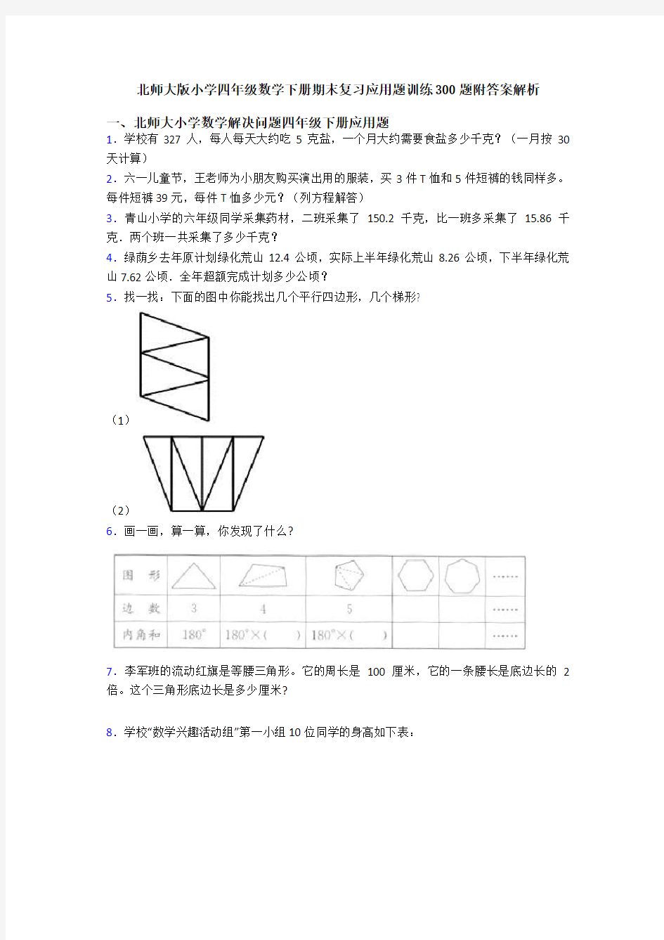 北师大版小学四年级数学下册期末复习应用题训练300题附答案解析