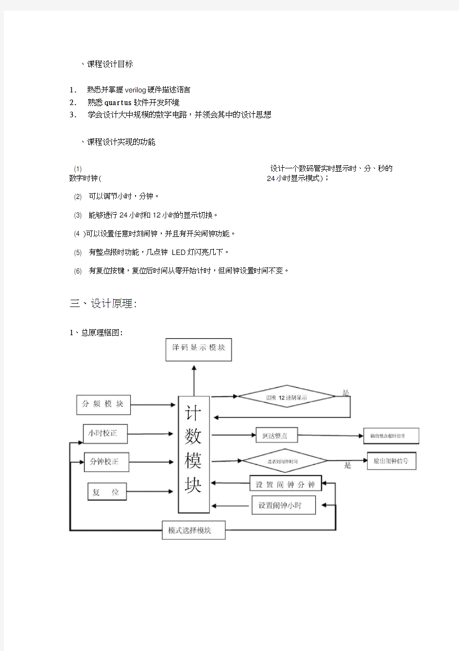 verilog数字钟设计(FPGA)