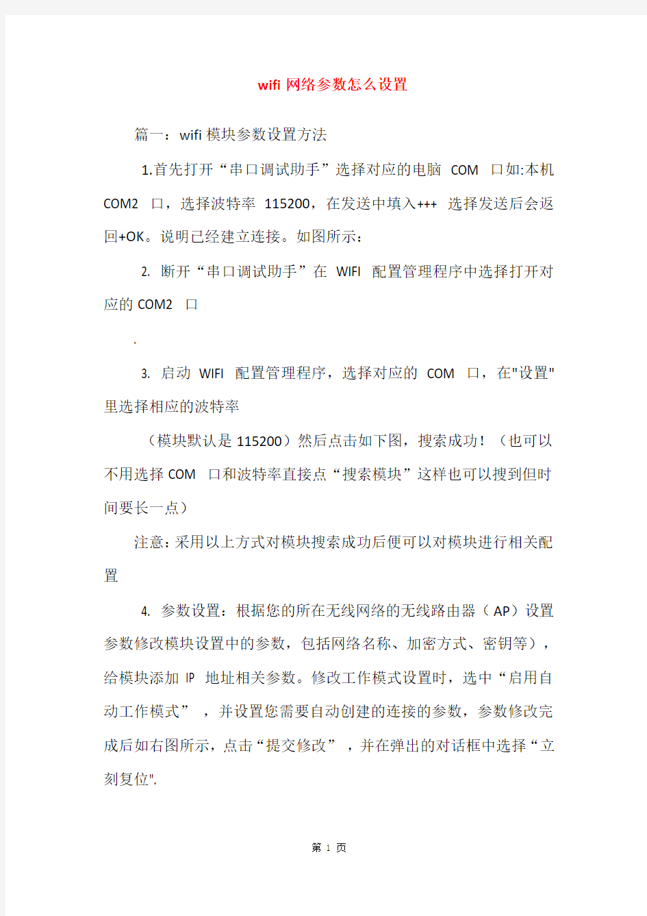 wifi网络参数怎么设置