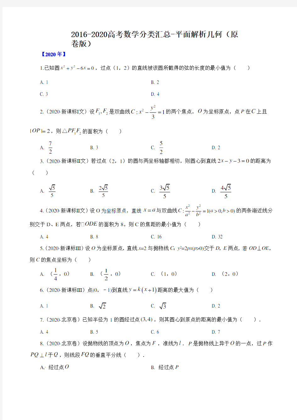 2016-2020高考数学分类汇总-平面解析几何(原卷版)