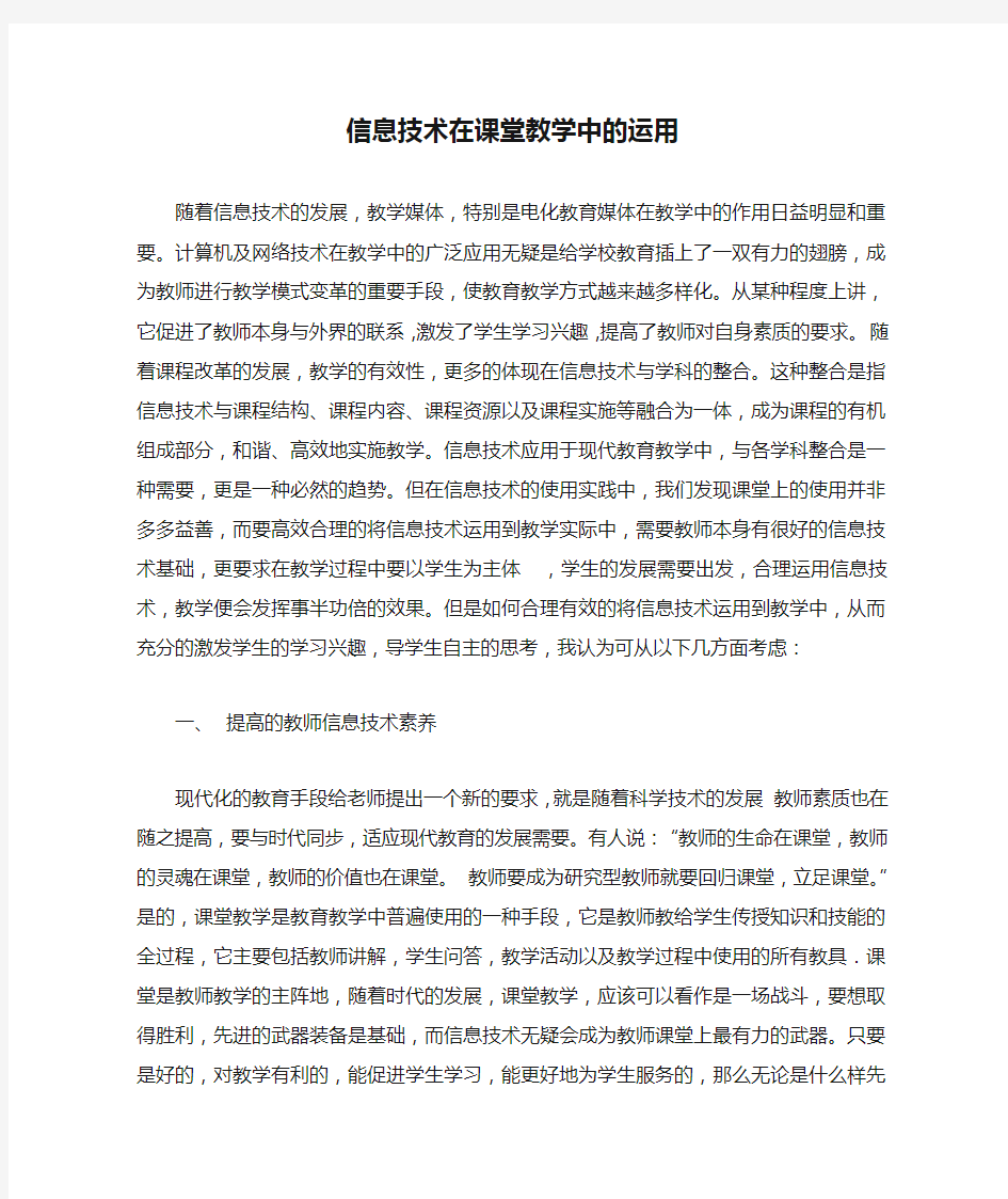 信息技术在课堂教学中的运用