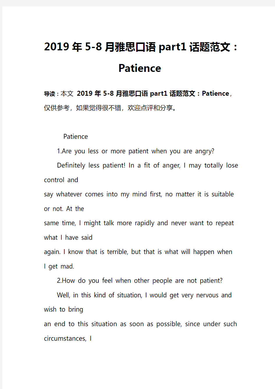 2019年5-8月雅思口语part1话题范文：Patience