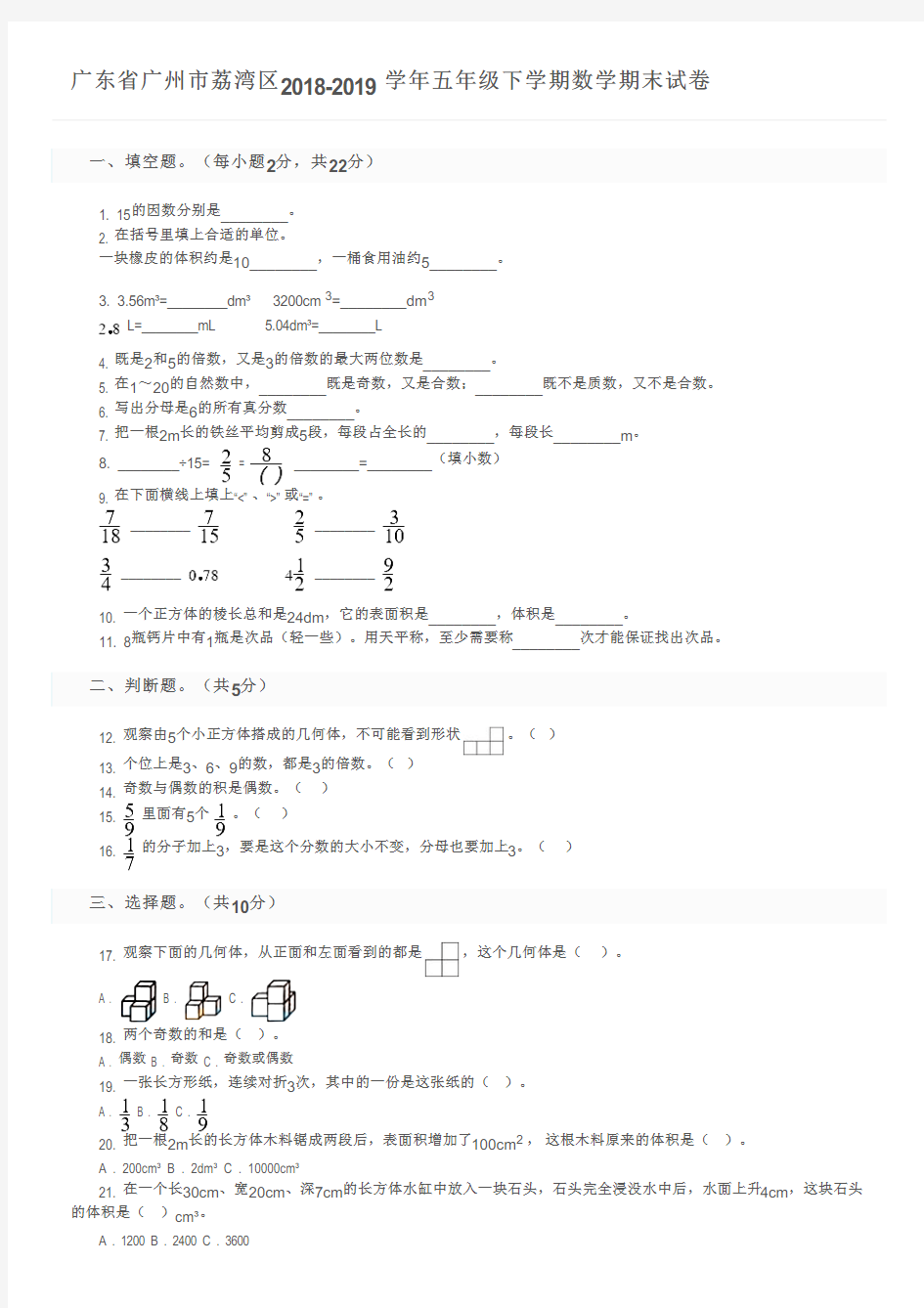 广东省广州市荔湾区2018-2019学年五年级下学期数学期末试卷及参考答案