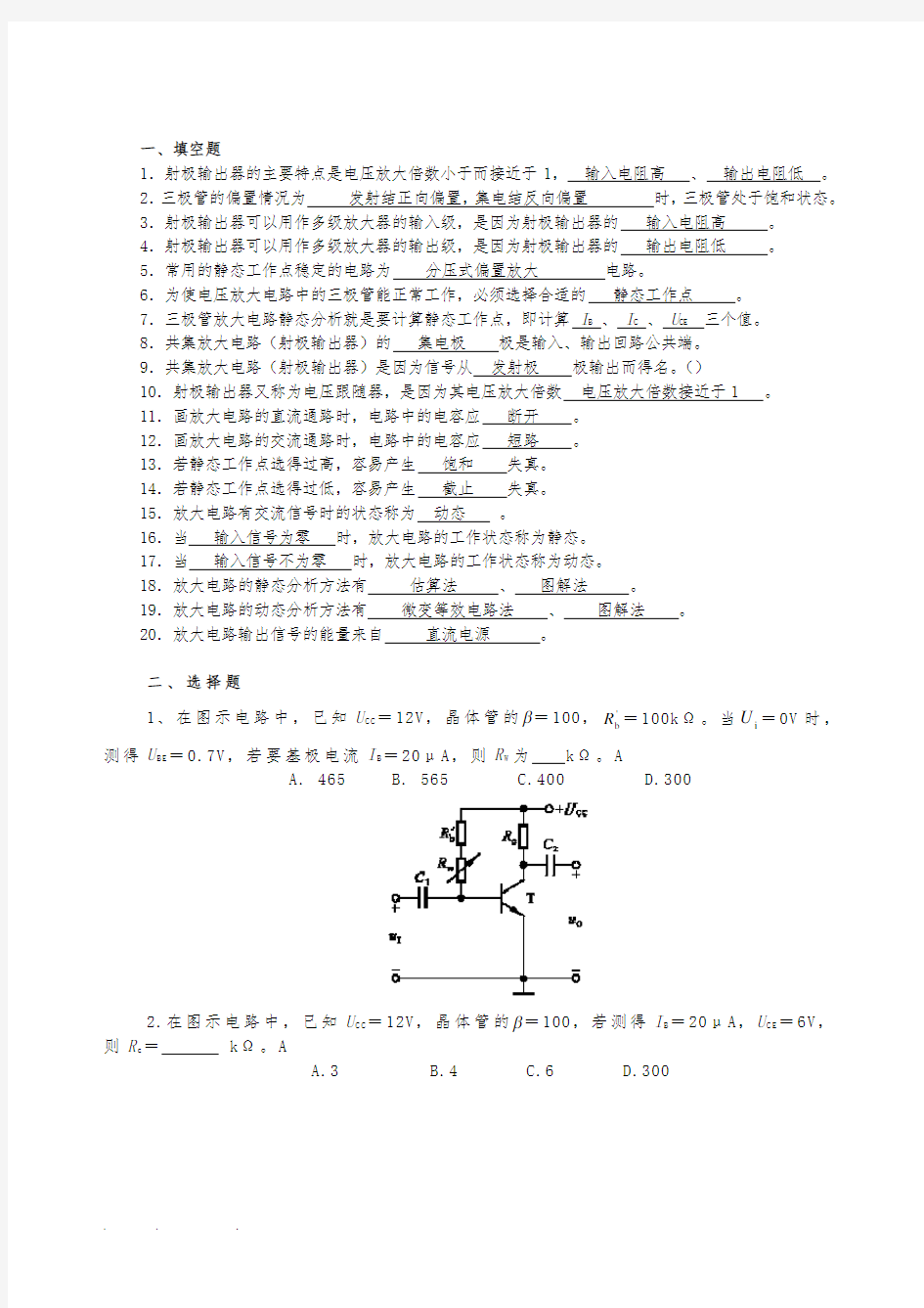 放大电路练习题与标准答案