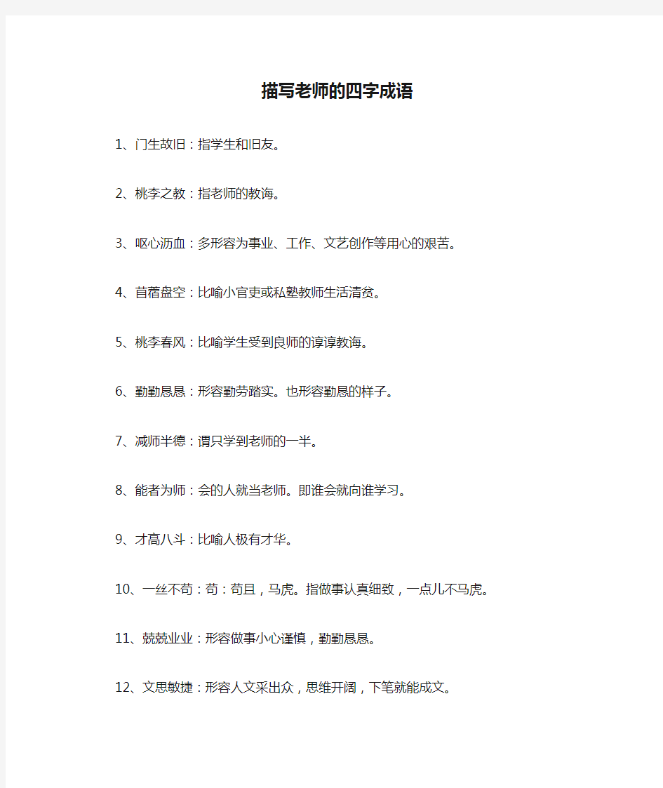 描写老师的四字成语