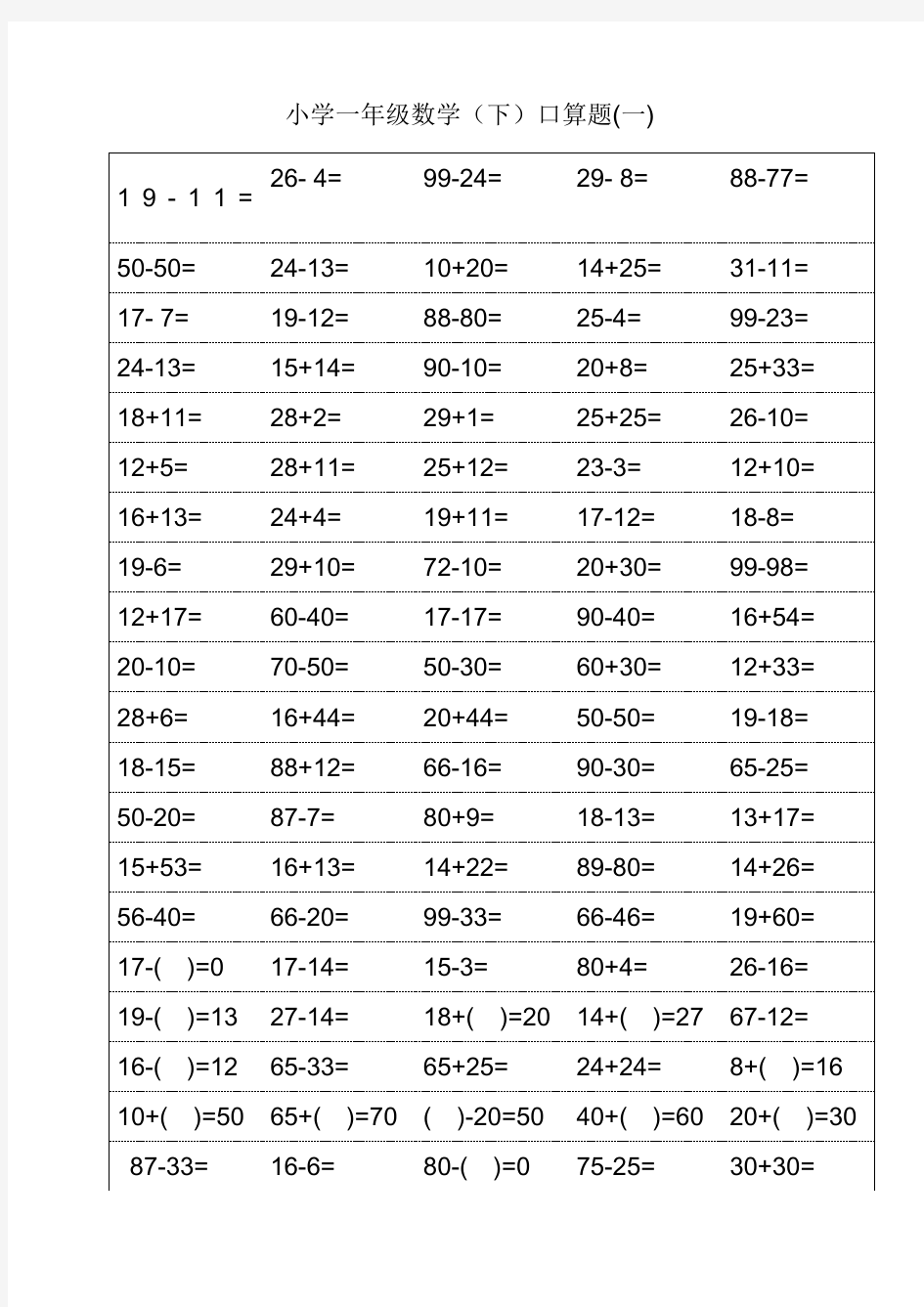 (完整版)人教版一年级下册数学口算题