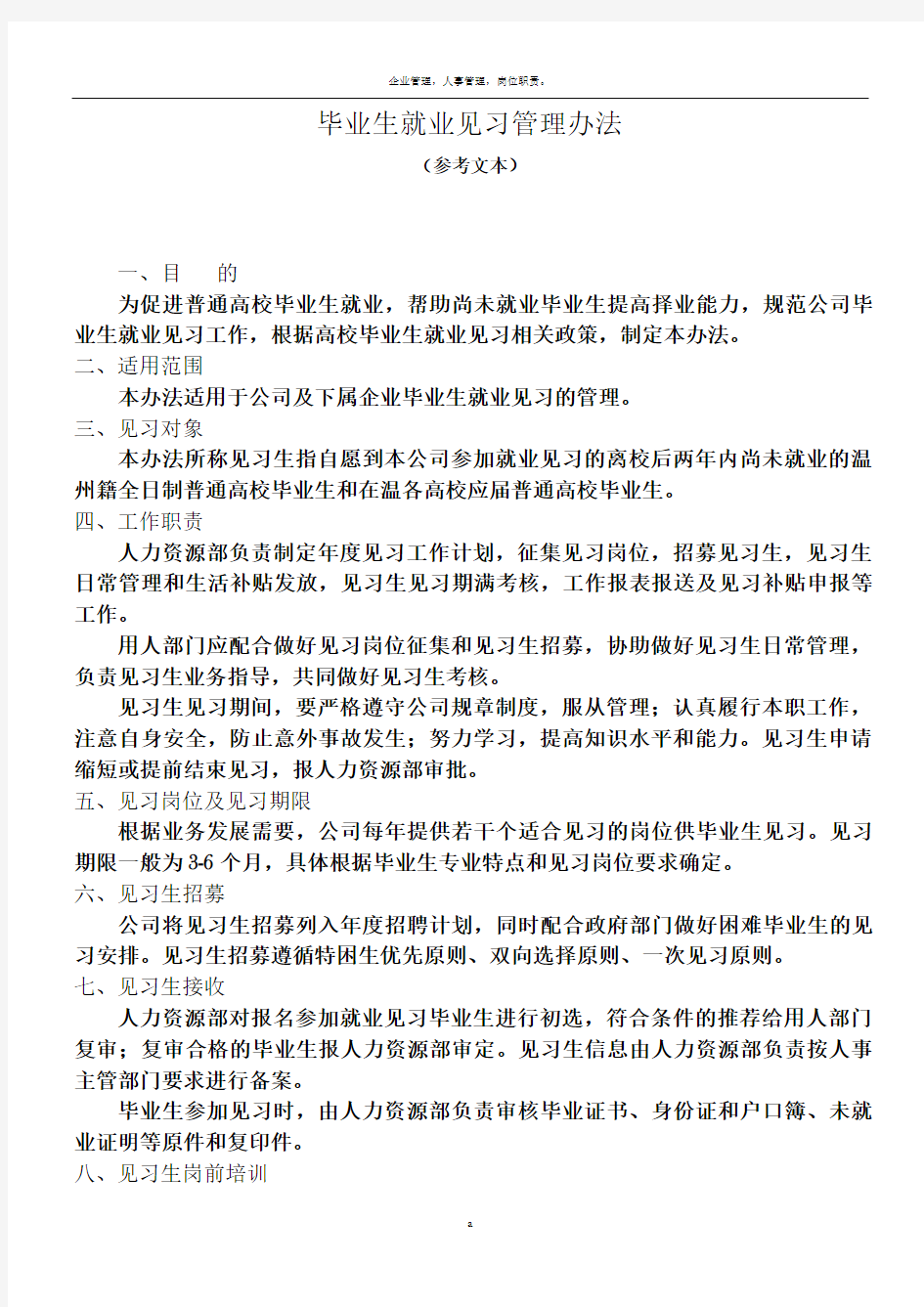 高校毕业生就业见习管理办法(参考文本)