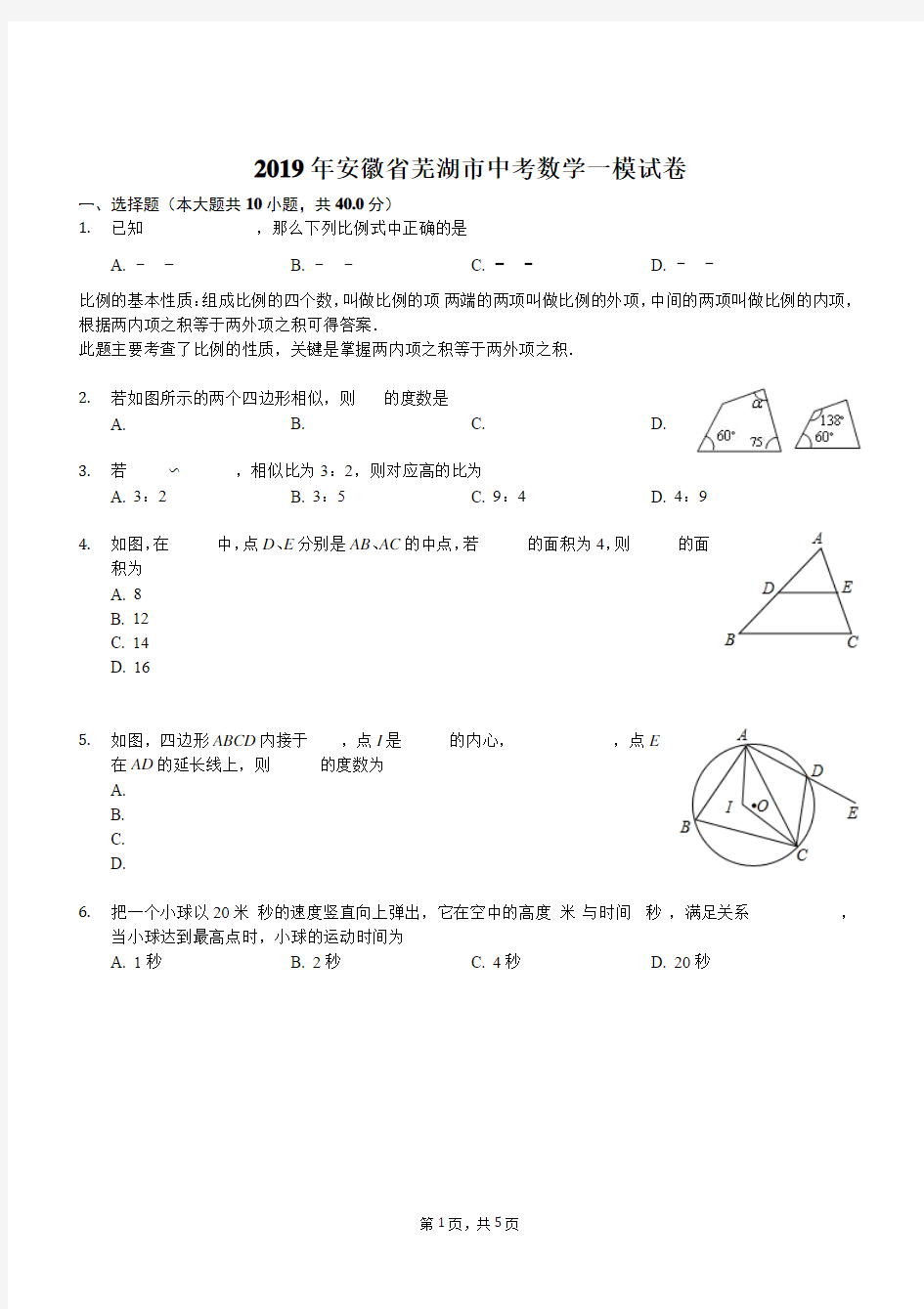 2019年安徽省芜湖市中考数学一模试卷-解析版