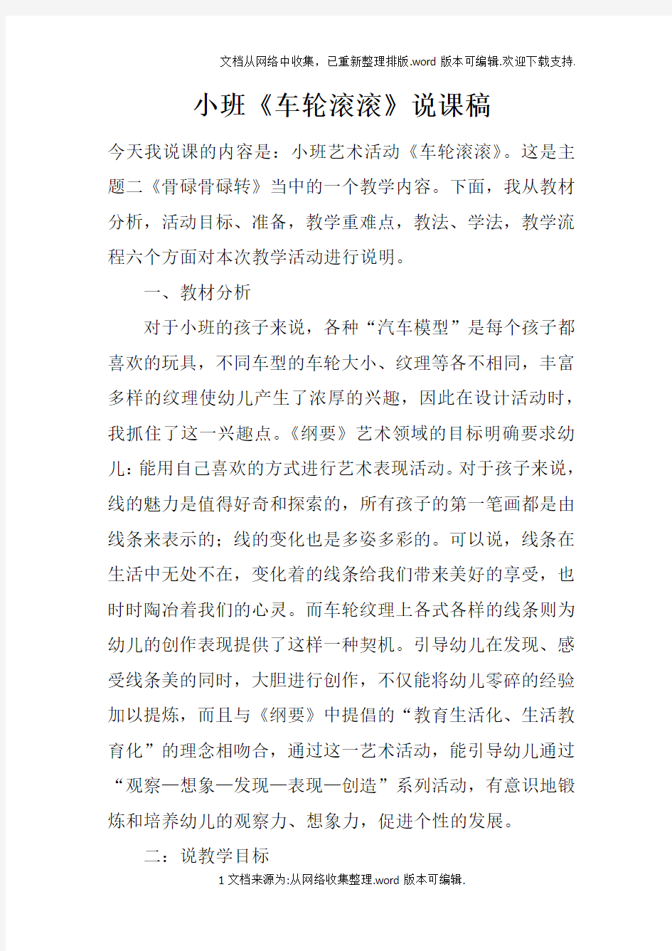 小班车轮滚滚说课稿doc