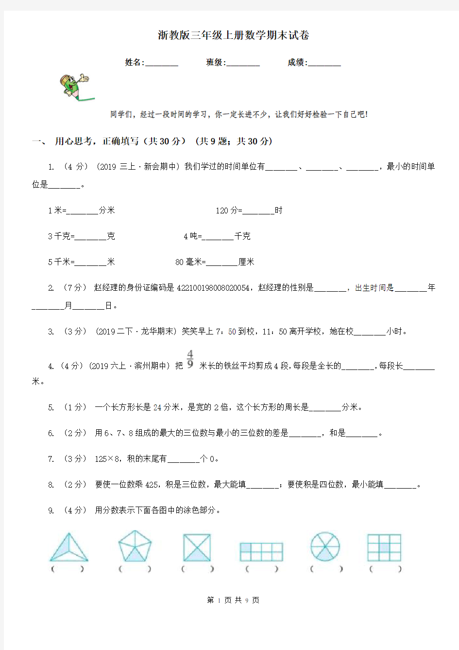 浙教版三年级上册数学期末试卷