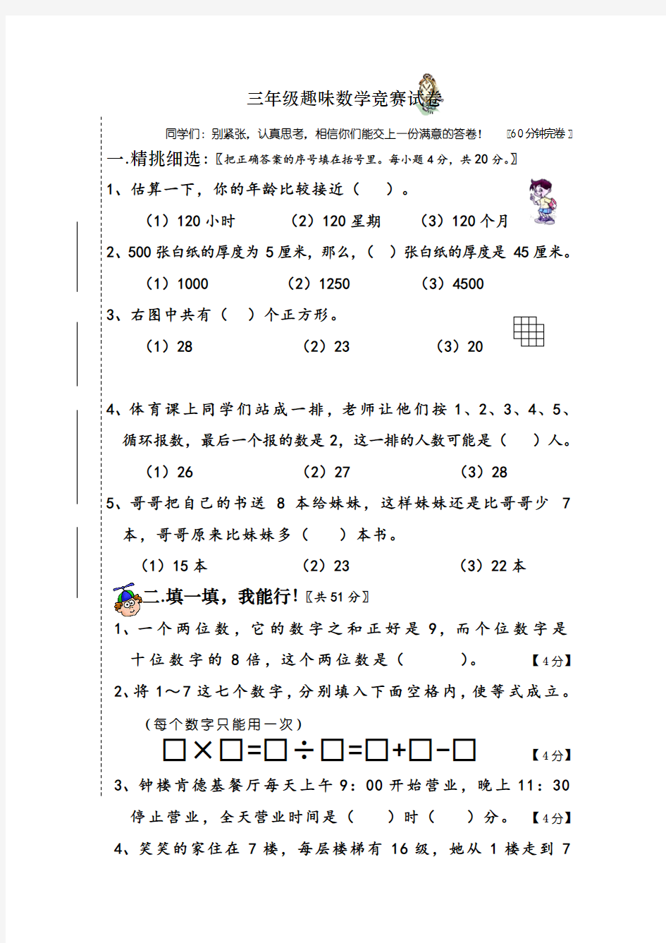 三年级趣味数学竞赛试卷