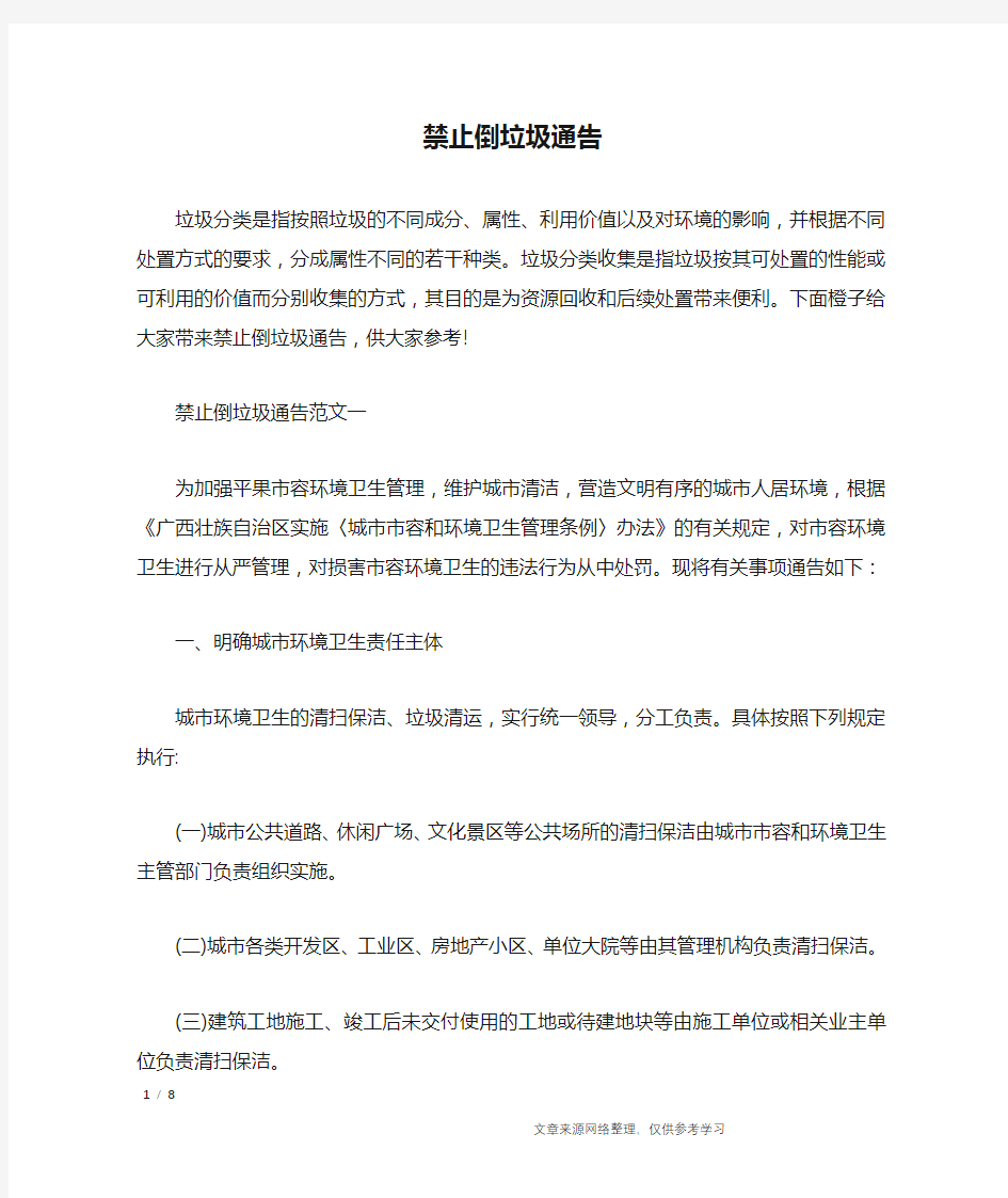 禁止倒垃圾通告_行政公文