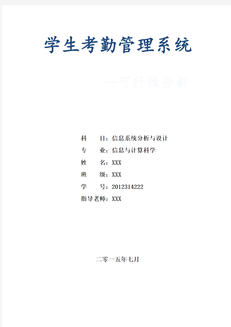 学生考勤管理系统可行性分析报告