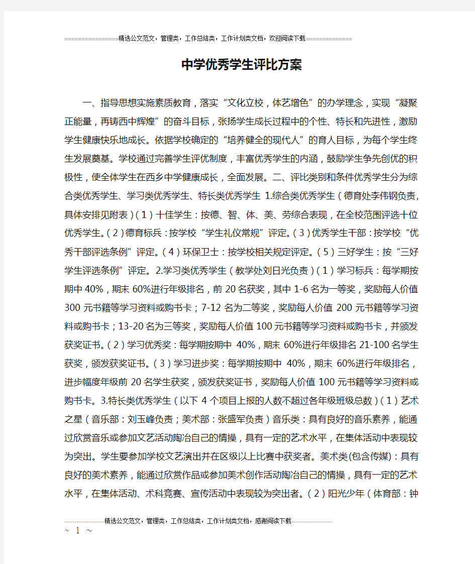 中学优秀学生评比方案