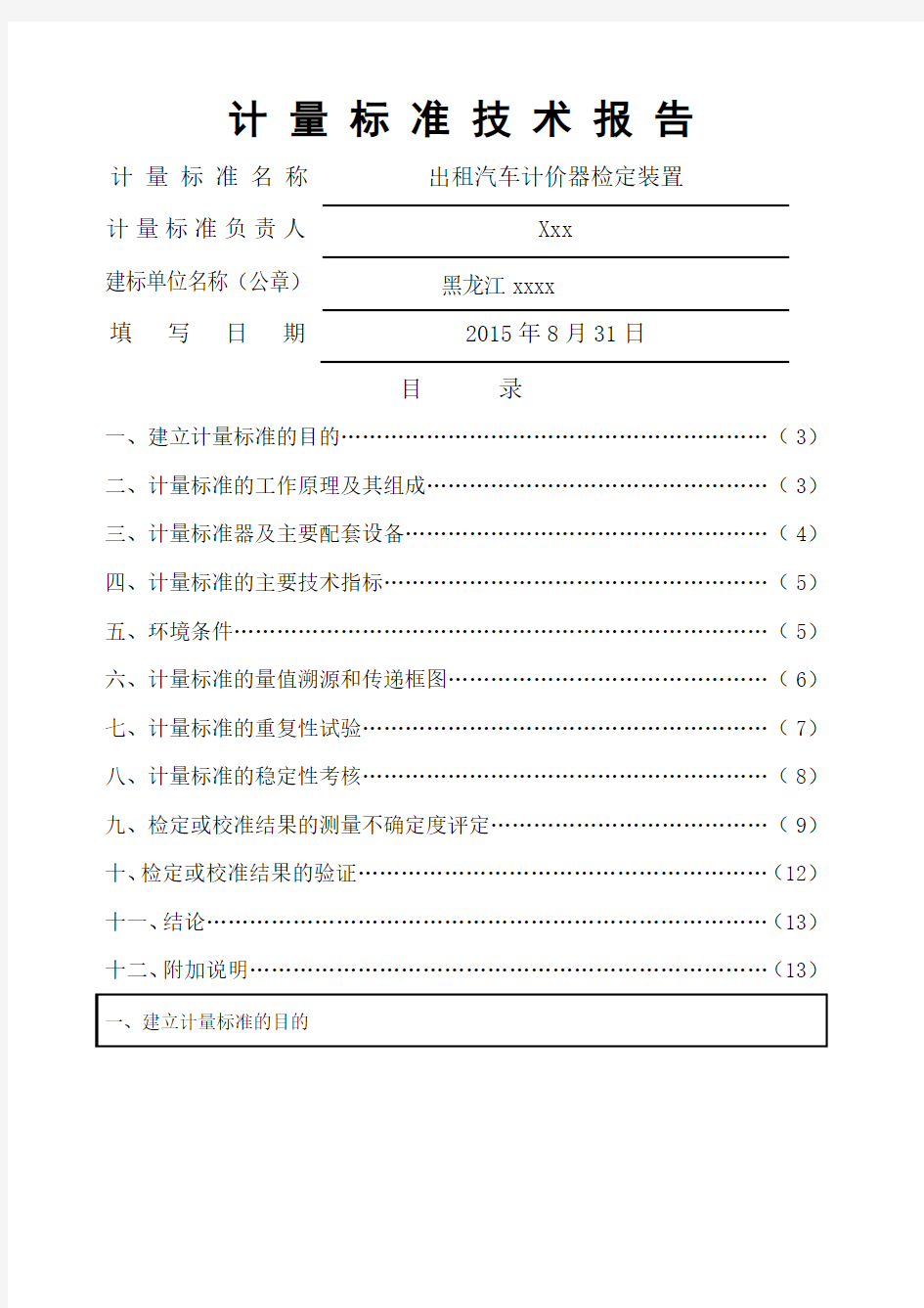 出租车计价器计 量 标 准 技 术 报 告