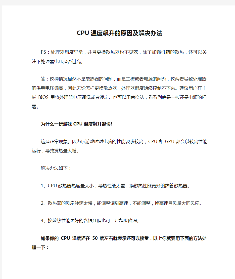 CPU温度飙升的原因及解决办法