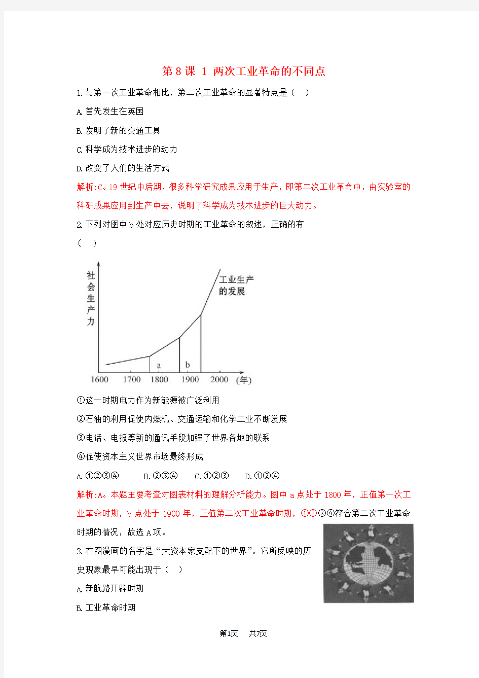 高中历史重要微知识点第8课1两次工业革命的不同点测试题新人教版必修2